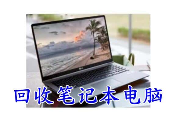 黄山区回收电脑